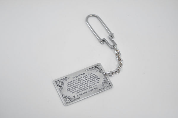 TEFILAT HADERECH - the prayer for the road KEY CHAIN by Itzhak Luvaton