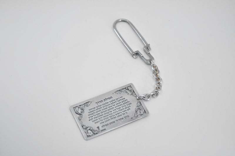 TEFILAT HADERECH - the prayer for the road KEY CHAIN by Itzhak Luvaton